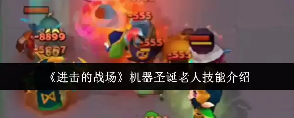 《进击的战场》机器圣诞老人技能介绍