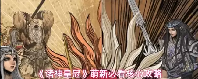 《诸神皇冠》萌新必看核心攻略
