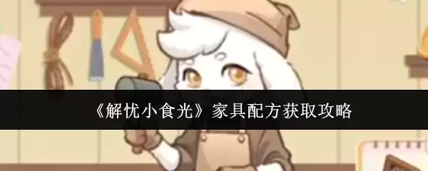 《解忧小食光》家具配方获取攻略