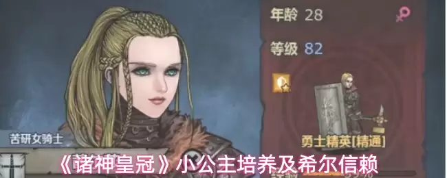 《诸神皇冠》小公主培养及希尔信赖
