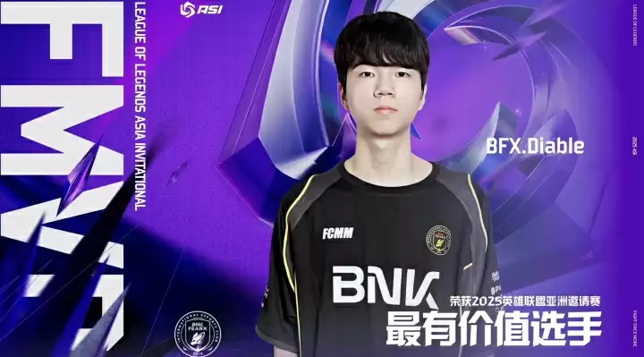 BFX下路选手Diable当选2025ASI亚洲邀请赛总决赛FMVP