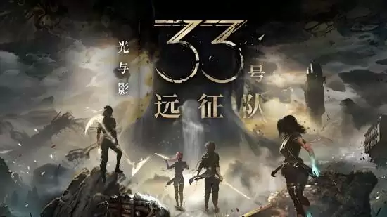 光与影总监谈创作：85%完成度背后的未尽故事