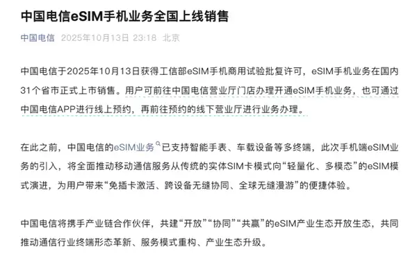 中国电信获批eSIM手机商用