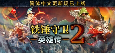 铁锤守卫英雄传2重磅更新：新增中文支持与史诗装备系统