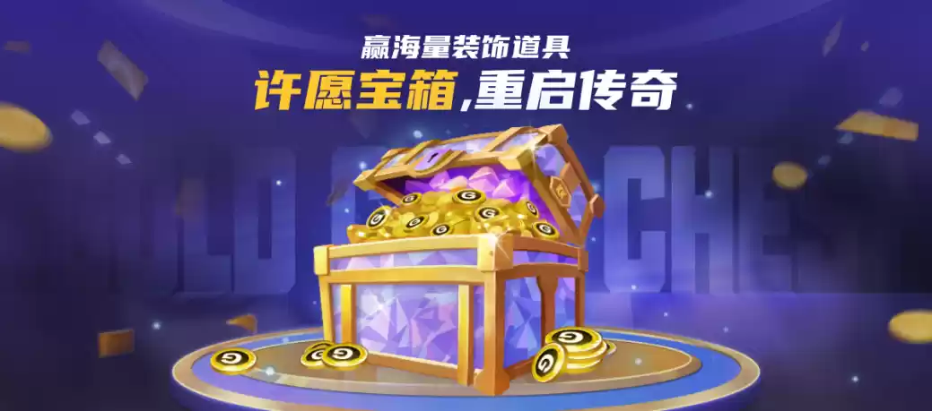 KK对战平台上线许愿宝箱，双钥匙抽奖赢传说道具