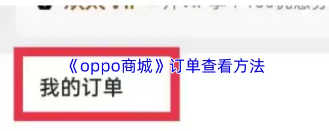 《oppo商城》订单查看方法