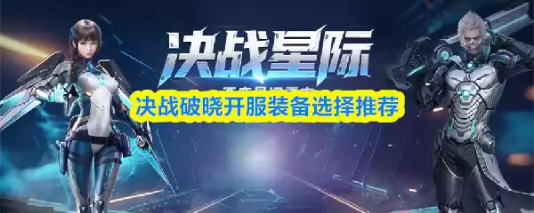 决战破晓开服装备选择推荐