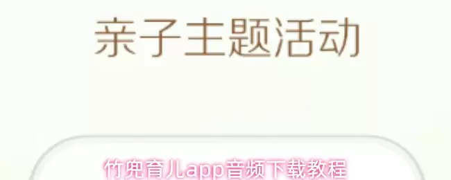竹兜育儿app音频下载教程