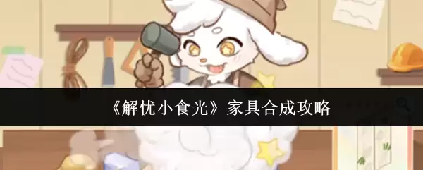 《解忧小食光》家具合成攻略