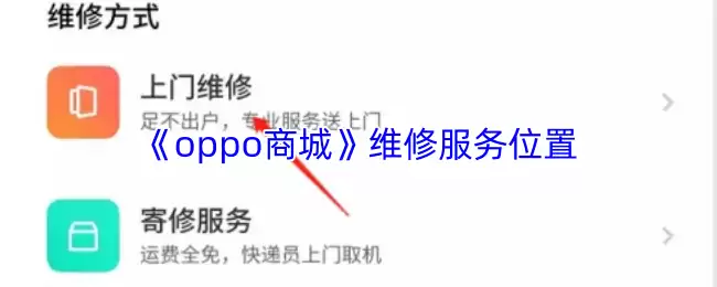 《oppo商城》维修服务位置