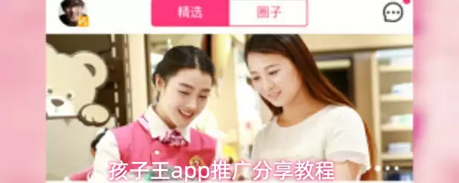 孩子王app推广分享教程