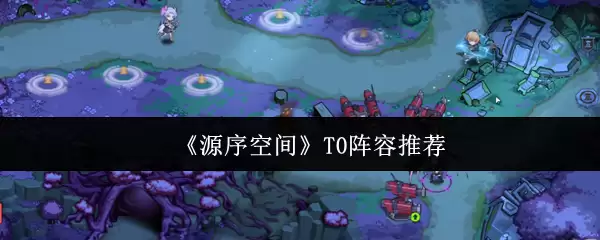 《源序空间》T0阵容推荐
