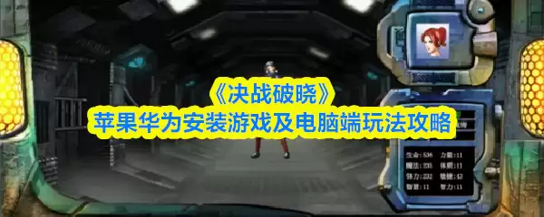 《决战破晓》苹果华为安装游戏及电脑端玩法攻略