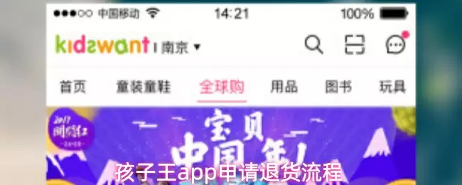 孩子王app申请退货流程