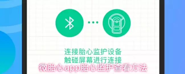 微胎心app胎心监护查看方法