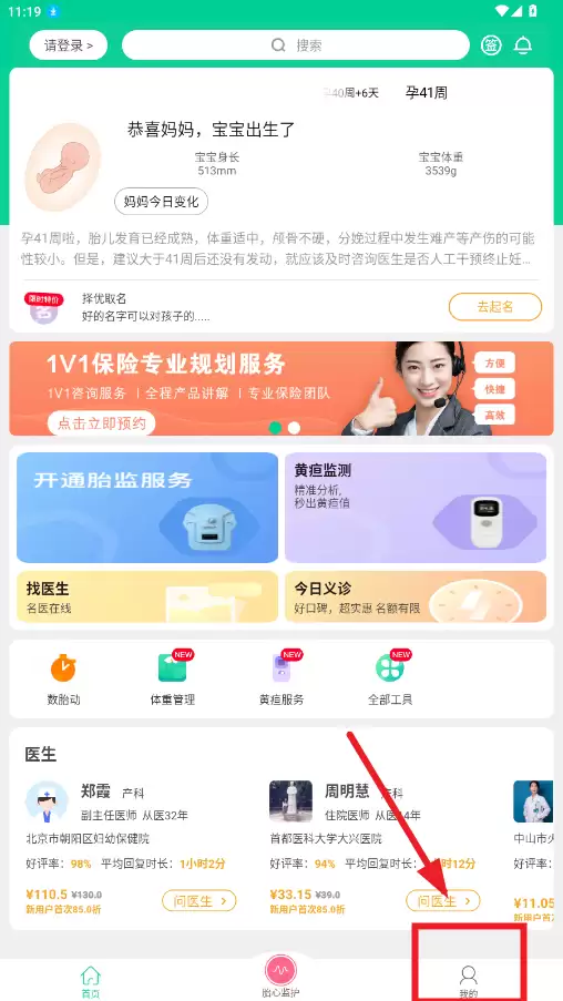微胎心app胎心监护查看方法