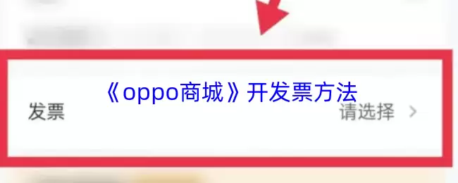 《oppo商城》开发票方法