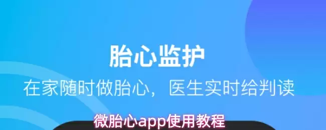 微胎心app使用教程