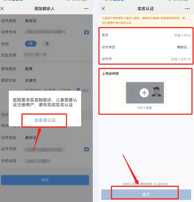 天津儿医app实名认证流程