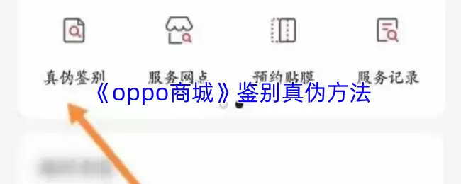 《oppo商城》鉴别真伪方法