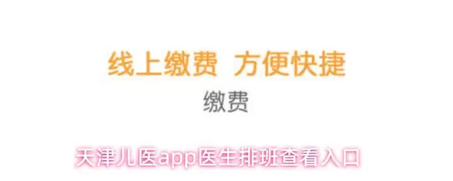 天津儿医app医生排班查看入口