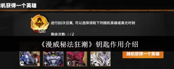 《漫威秘法狂潮》钥匙作用介绍