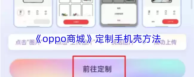 《oppo商城》定制手机壳方法