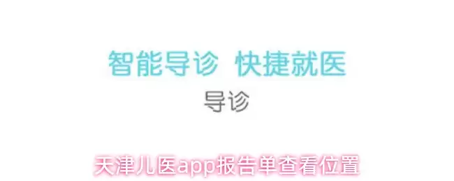 天津儿医app报告单查看位置
