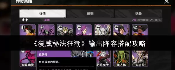 《漫威秘法狂潮》输出阵容搭配攻略