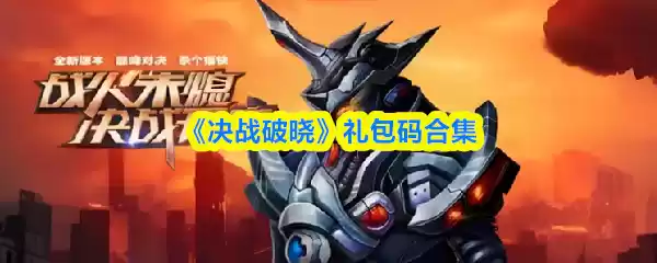 决战破晓礼包码
