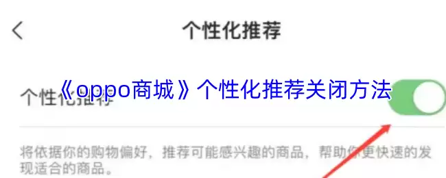 《oppo商城》个性化推荐关闭方法