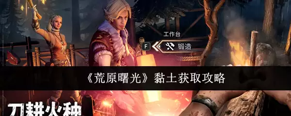 《荒原曙光》黏土获取攻略