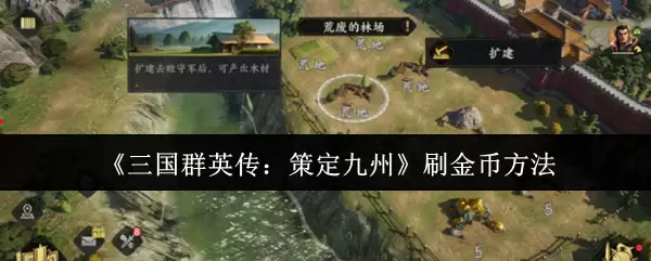 《三国群英传：策定九州》刷金币方法