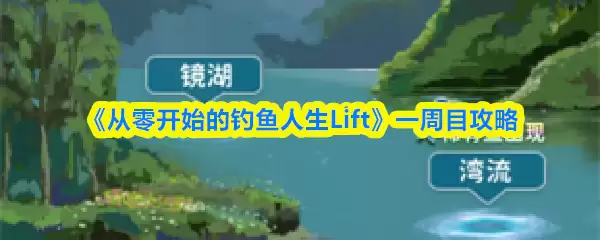 《从零开始的钓鱼人生Lift》一周目攻略