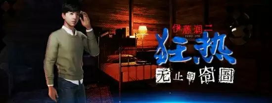 伊藤润二恐怖游戏先导预告：性感美女被困恐怖洋楼