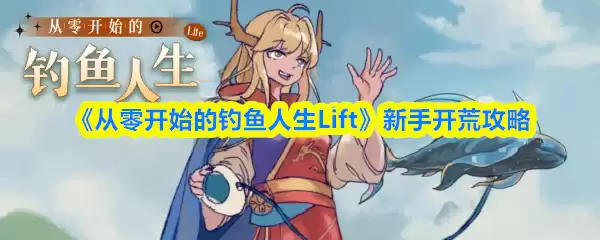《从零开始的钓鱼人生Lift》新手开荒攻略