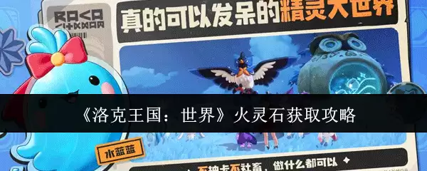 《洛克王国：世界》火灵石获取攻略