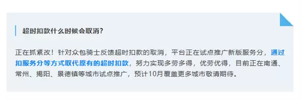 饿了么:多地试点推广取消骑手超时扣款