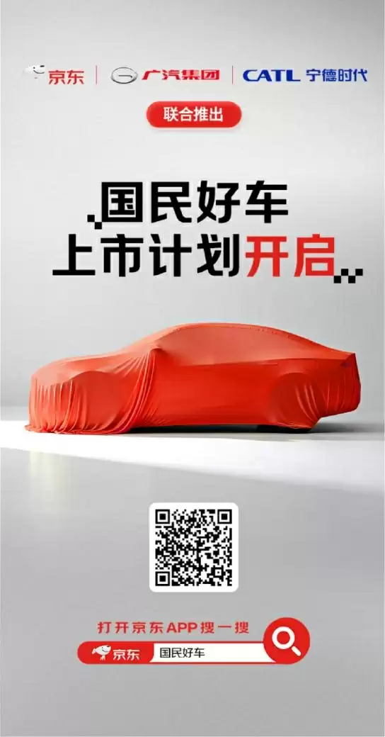 买车像买手机一样方便！京东双11将联手广汽、宁德发布“国民好车”