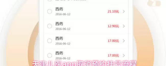 天津儿医app取消预约挂号流程