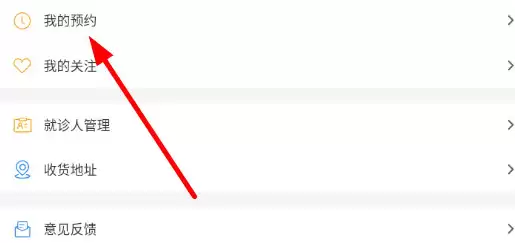 天津儿医app取消预约挂号流程