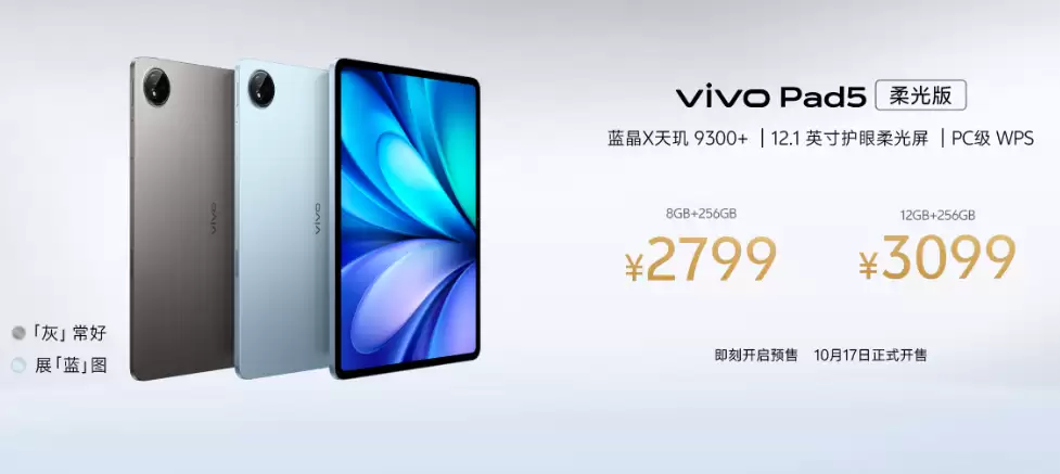 vivo Pad5柔光版发布：天玑9300+加持，12.1英寸护眼屏仅售2799元起