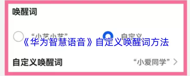 《华为智慧语音》自定义唤醒词方法