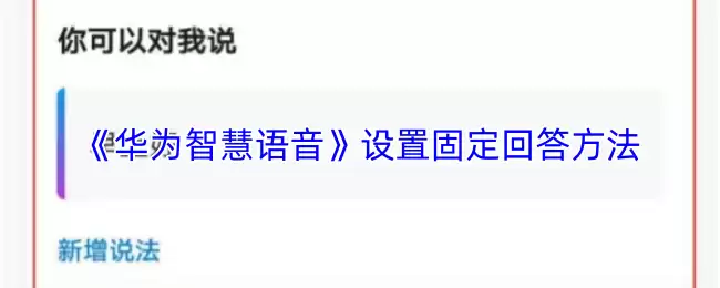 《华为智慧语音》设置固定回答方法