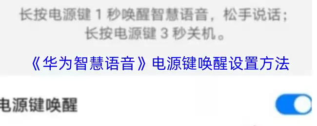 《华为智慧语音》电源键唤醒设置方法