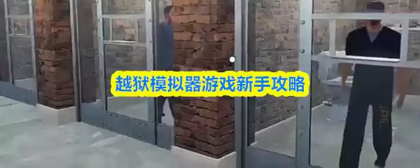 越狱模拟器游戏画面