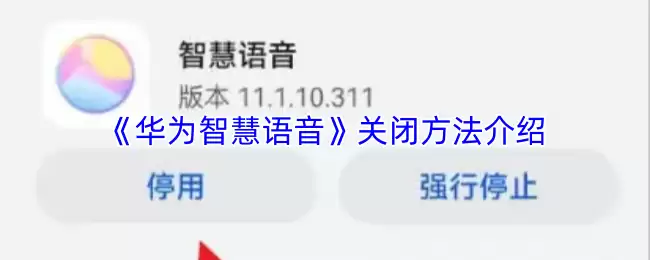 《华为智慧语音》关闭方法介绍