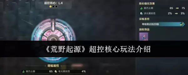 《荒野起源》超控核心玩法介绍