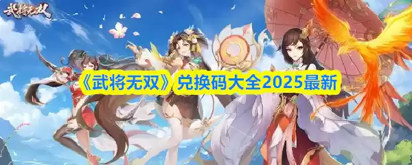 《武将无双》兑换码大全2025最新