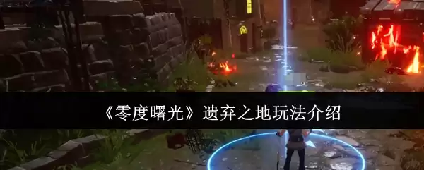 《零度曙光》遗弃之地玩法介绍